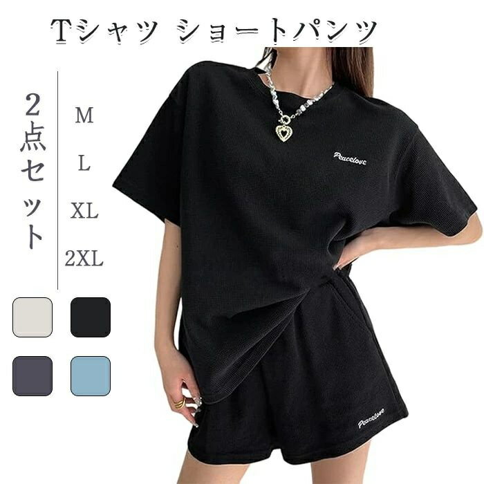 乐天商城 - 【送料無料】【Tシャツ ショートパンツ】 2点セット レディース 半袖 トップス 半ズボン ワイドショーツ カジュアル ゆったり 部屋着 ルームウェア スポーツ