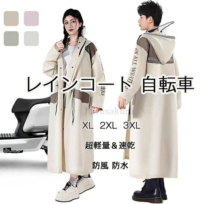 【送料無料】レインコート 自転車 【2025新設計 カッパ リュック対応/反射テープ】 超軽量＆速乾 多機能 防風 防水 レインウェア 通勤 通学 男女兼用 収納袋付き
