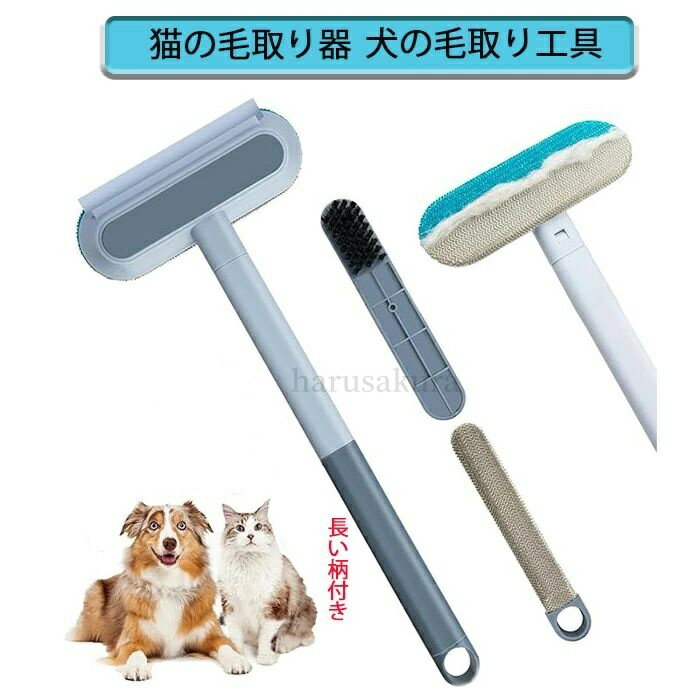 【送料無料】猫の毛取り器 家具、ペットの毛を除去する器 自動車に適用、犬の毛取り工具 長い柄付き、ペットの毛除去工具
