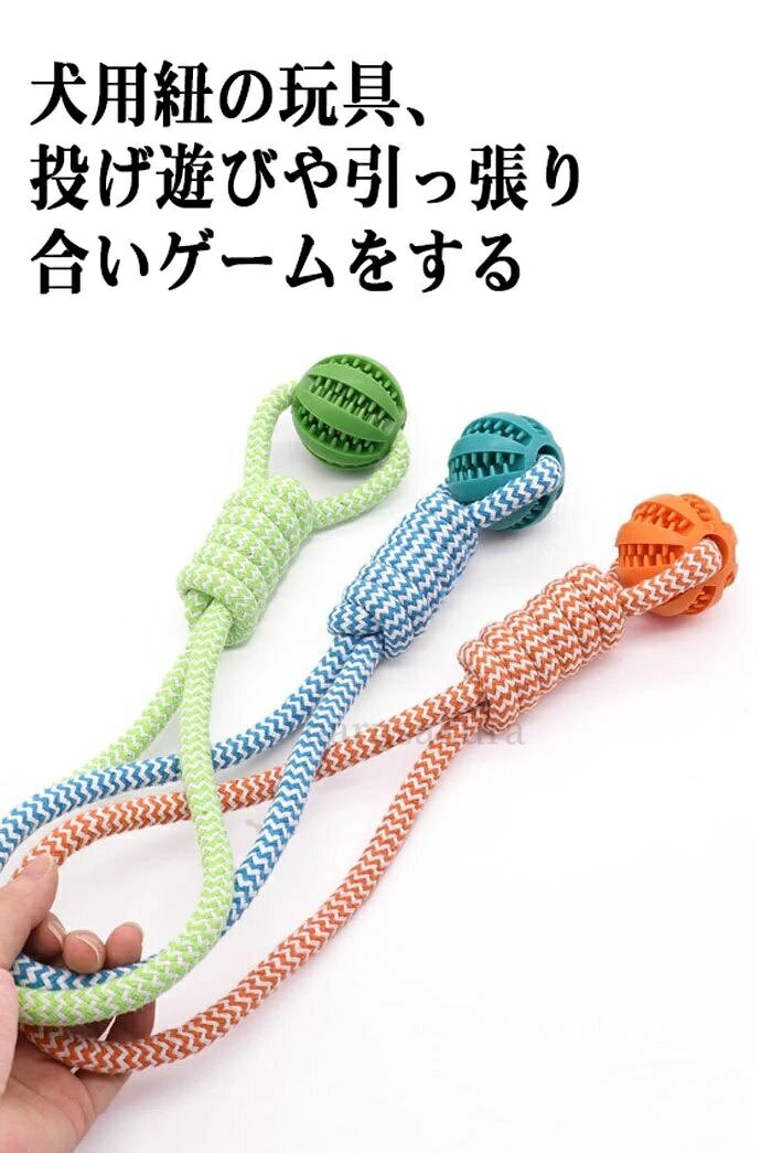 HARUSAKURA楽天市場店の【送料無料】犬 おもちゃ 人気 噛む おやつボール 犬ロープおもちゃ ストレス解消 丈夫 耐久性 清潔 歯磨き ひっぱりっこ 玩具 小型犬 中型犬 大型犬｜アングル3