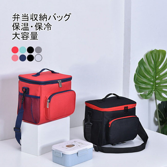 【マラソン期間最大10%OFFクーポン&P2倍】【送料無料】弁当バッグ ランチバッグ 保冷バッグ 弁当収納バッグ スクエア型 保冷 保温 10L 大容量 お弁当入れ 保冷弁当袋 お弁当袋 携帯バッグ ミニトートバッグ 軽量 収納便利 耐熱 お弁当袋 大容量