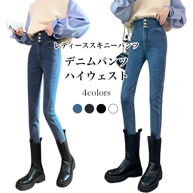 Rakuten - スキニーパンツ 長パンツ レディース デニムパンツ デニム 綿 ロングパンツ レギパン ストレッチ 伸縮性 ハイウエスト ボタン付き お洒落 キレイめ すっきり 美脚 脚長 美尻 ボトムス フェミニン 大人可愛い 上品 おしゃれ シンプル 春 秋 冬