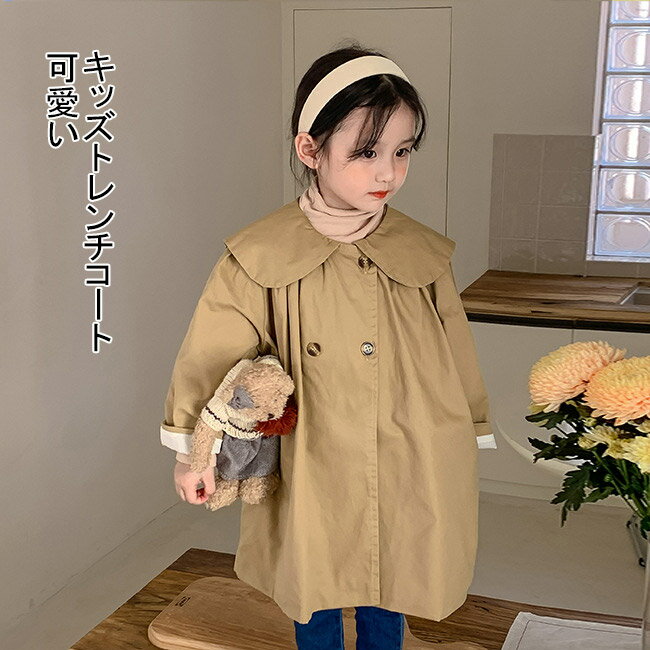 トレンチコート キッズ コート スプリングコート キッズトレンチコート キッズコート キッズスプリングコート 子供服 折り襟 女の子 ベビー 前開き 防寒 保温 ボタン 暖かい 可愛い ゆったり 秋冬 幼稚園 保育園 通学 通園 カジュアル アウトドア ギフト