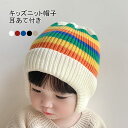 【送料無料】帽子 ニット帽子 キャップ キッズ 赤ちゃん ベビー 女の子 男の子 防寒 耳あて 可愛い 虹色 バースデーフォト お出かけ シンプル 幼稚園児 保...
