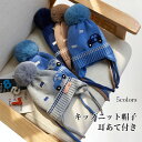 【送料無料】帽子 ニット帽子 キャップ キッズ 赤ちゃん ベビー 女の子 男の子 紐付き 防寒 耳あて 可愛い ポンポン 車 快適 バースデーフォト 記念写真 ...