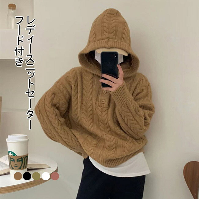 ニットセーター 長袖 セーター レディース ニット フード付き ボタン ケーブル編み ゆったり リブ ドロップショルダー ゆったり 厚手 トップス アウター 暖かい 柔らかい クルーネック プルオーバー 大人可愛い おしゃれ シンプル 無地 秋冬 着回し 快適