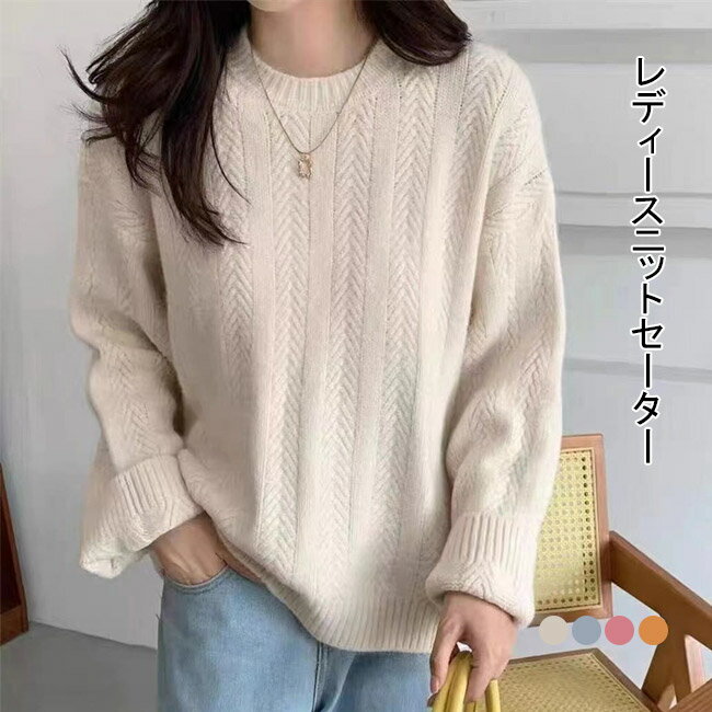 ニットセーター 長袖 レディース セーター ニット 厚手 リブ クルーネック ケーブル編み トップス アウター プルオーバー 暖かい 柔らかい 大人可愛い おしゃれ シンプル 無地 ゆったり 着回し カジュアル ドロップショルダー 美シルエット 快適 通勤 通学 秋冬
