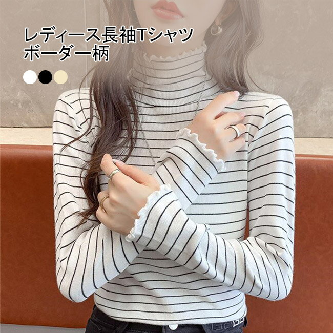 Rakuten - Tシャツ 長袖 レディース 長袖Tシャツ ニット フリル ボーダー柄 ニットTシャツ ハイネック ソフト 肌着 インナー アウター トップス 薄手 快適 シンプル 無地 ストレッチ 重ね着 着回し 可愛い おしゃれ スタイルアップ メリハリライン 美シルエット 春秋冬
