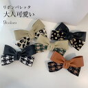 バレッタ ヘアクリップ レディース ヘア飾り 無地 リボン 合皮 PU つやつや 光沢 まとめ髪 バイカラー はさむ 大人可愛い トレンド 上品 エレガント 髪...