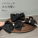 【マラソン期間最大10%OFFクーポン&P2倍】バレッタ ヘアクリップ バンスクリップ レディース ヘア飾り 無地 リボン サテン まとめ髪 髪飾り ヘアアレン...