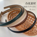カチューシャ レディース ヘア飾り 合皮 PU つやつや 光沢 高級感 痛くない まとめ髪 小顔効果 洗顔 髪飾り ヘアバンド ヘッドアクセ ヘアアクセサリー ...
