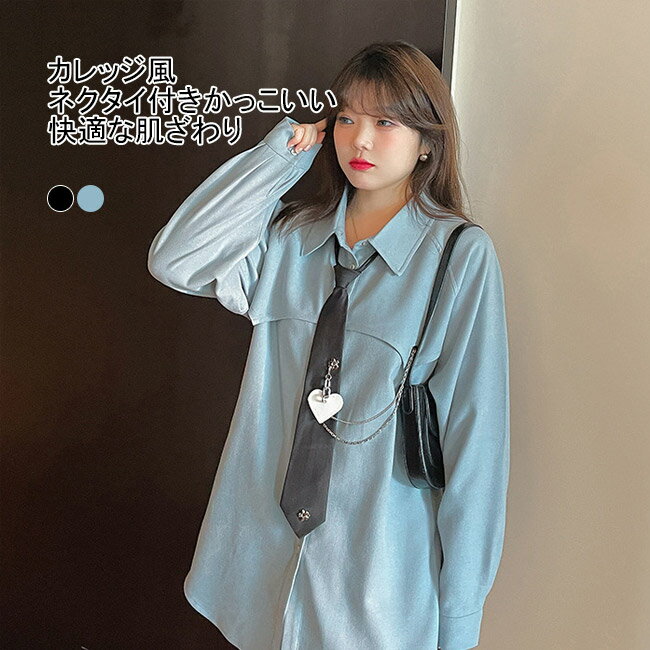 Rakuten - シャツ ブラウス 長袖 レディース 長袖シャツ 大きいサイズ ネクタイ付き ボタン 飾りチェーン 柔らかい ソフト 肌着 アウター トップス 薄手 シンプル 無地 快適 ゆったり レイヤード 重ね着 着回し 可愛い おしゃれ カジュアル 美シルエット 通勤 通学 春秋