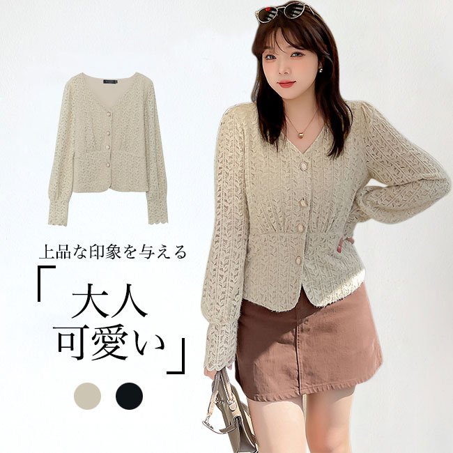 カーディガン レディース ショート丈 レースカーデ トップス アウター レース柄 前開き 長袖 Vネック 透かし ボタン付き お洒落 ゆったり 大きめ カジュアル きれいめ オフィス 上品 大人かわいい エレガント 美シルエット 春秋 ブラック ベージュ