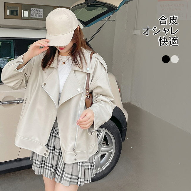 Rakuten - ジャケット コート レディース 合皮 PU アウター トップス 羽織 前開き 折り襟 ファスナー付き ポケット 着回し 快適 カジュアル きれいめ お洒落 上品 可愛い ミディアム丈 通勤 ビジネス オフィスコーデ 結婚式 入学式 卒業式 春秋 ブラック ベージュ