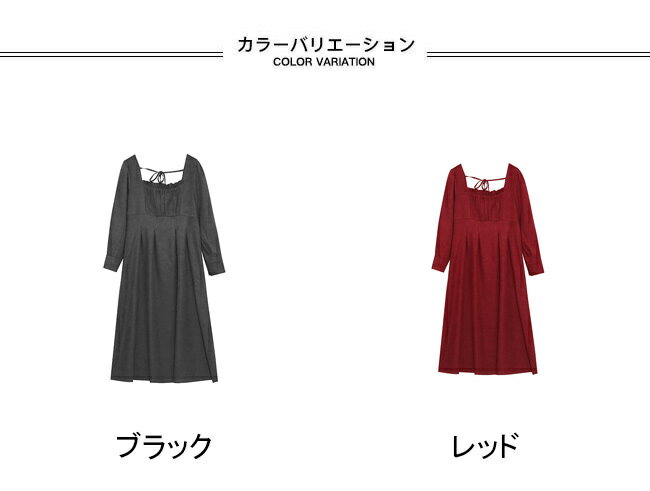 ワンピース ロング丈 マキシ丈 長袖 ワンピ 大きいサイズ スクエアネック 紐付き ハイウェスト ゴムバスト 伸縮性 Aライン 体型カバー 着やせ ソフト 肌着 シンプル 快適 着回し 可愛い お洒落 エレガント 上品 スタイルアップ フェミニン 通勤 通学 春秋