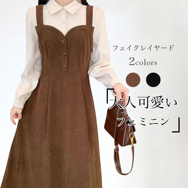 ワンピース シャツワンピース ロング丈 マキシ丈 長袖 レディース 大きいサイズ フェイクレイヤード ポロ襟 ボタン付き コーデュロイ Aライン 柔らかい ソフト 肌着 重ね着 シンプル 無地 快適 着回し ゆったり 可愛い おしゃれ オフィス 通勤 通学 春秋