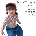 ボーダーTシャツ コットン キッズ ジュニア 長袖 女の子 男の子 ハイネック 冬 春 可愛い おしゃれ シンプル 女児 男児 ゆったり 動きやすい トップス ...