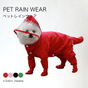レインウェア 犬服 犬 ペットレインコート/雨具 ドッグウェア 散歩 旅行 お出かけ 犬の服 ペット用品 レイングッズ 梅雨対策 梅雨カッパ 軽量 可愛い 帽子付き 着脱簡単 防水服