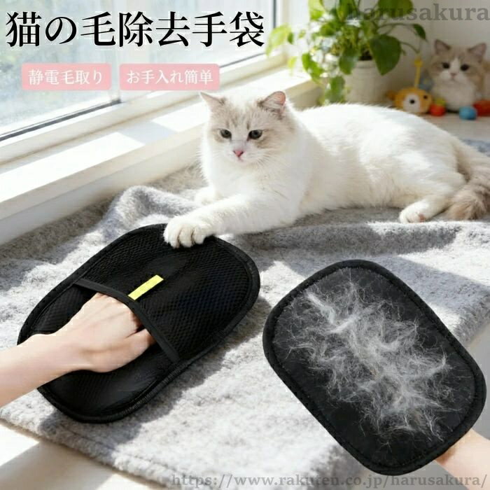 【送料無料】猫の毛除去手袋 らくらく抜け毛グローブ 猫 ペット犬猫グルーミンググローブ ペット用静電..