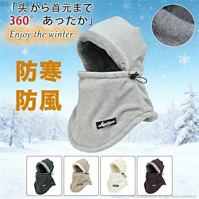 商品仕様 【頭から首元まで360°あったか・分厚い生地】対応頭囲：55〜62cm 商品サイズを詳細ページご参照ください。ネックウォーマーの外側には防寒防風性バッチリなポリエステルで製造されて、アウトドア時に着けたままに頭から首元を暖かくなり、寒風を体に入侵ことを有効防止できる同時に、熱気をしっかりに残っており、首元を360度守れるネックウォーマーです。AOYのネックウォーマーは優れた保温性効果あり、分厚いのボア生地で、首元をすぐに暖かくなります柔らかいネックウォーマー、冬のアウトドア時に耐寒が弱い人に暖かくなるために必需な防寒具です。 【肌に優しい素材・長くデザイン】フェイスカバーの内側にはとっても柔らかい起毛素材を採用しており、ふわふわ感して、チクチク感がありませんし、肌に優しい素材のおかげで、肌に弱い方にも安心に着けられるフェイスカバーです。また、 首元が長くデザインで、外部からの寒気からしっかり守ってくれて、寒い時期にお出かけに欠かない防寒・防風相棒で、普段のお買い物、通勤、通学、バイク、自転車などに最適です。 素材 ポリエステル カラー 写真通り サイズ フリーサイズ：55-62cm セット内容 ネックカバー 原産国 中国 注意事項 ※お客様のモニター環境により実物の色合いと若干お色目が異なる場合がございます。 ※商品生地、色合い、コサージュやその他装飾部品の色やデザイン等、生産時期によって、差異が生じます。 そのため、同じ商品を複数点ご購入の場合、場合によって色、コサージュのデザイン等差異がでる場合がございます。ご了承ください。 ※着用?保管頂きます際には他のものとの摩擦などにより色移りや傷になる場合が 御座いますのでご注意ください。