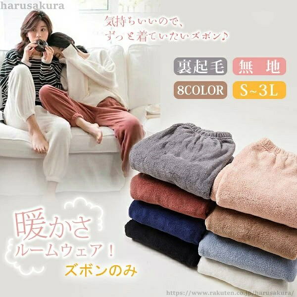 【送料無料】もこもこ ズボン ルームウェア 寝巻き 部屋着 無地 裏起毛 パンツ ふわふわ ナイトウェア 暖かい 冬用 レディース 大きいサイズ 黒 グレー 茶色