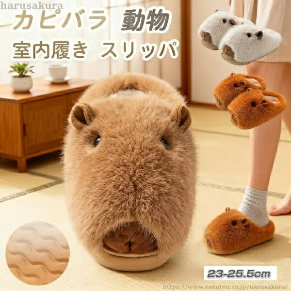 乐天商城 - 【送料無料】カピバラ スリッパ 室内履き ルームシューズ カピバラ ぬいぐるみ ふわふわ 滑り止め 暖かい 通気性 家庭用 もこもこ 軽量 滑り止め 歩きやすい