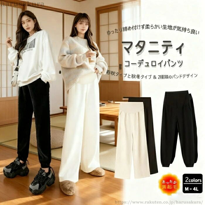 産前産後兼用ゆったり締め付けず暖かい マタニティ パンツ ワイドパンツ ジョガーパンツ 裏起毛 コーデュロイ 春秋タイプ 裏起毛タイプ ルームウェア ズボン 紐付き M-4L 全2色商品説明&nbsp;ゆったり柔らかく快適な履き心地！ヨガパンツやルームウェアとしても人気の高いマタニティパンツです！ワイドパンツとジョガーパンツの2種類から選べます。ウエストリブ＋ズレ落ち防止の紐付きで、部屋着としてはもちろん、ちょっとした外出やお散歩、運動時にGOOD◎変化するウェストに合わせて調節し、ジャストサイズで着用いただけます。肌触りが良く軽い着心地、楽ちんで通気性もいいので毎日着たいアイテムです。リラックスルームウェアとしても着用頂けます。カラー*ワイドブラック(春秋タイプ)*ワイドオフホワイト(春秋タイプ)*ジョガーブラック(春秋タイプ)*ジョガーオフホワイト(春秋タイプ)*ワイドブラック(秋冬タイプ)*ワイドオフホワイト(秋冬タイプ)*ジョガーブラック(秋冬タイプ)*ジョガーオフホワイト(秋冬タイプ)春秋タイプ（裏起毛なし）　秋冬タイプ（裏起毛あり）コンピューターのモニター設定により、色が若干異なる場合があります。サイズ：M-4Lまでの5サイズから選べます。推奨体重目安【M】45-55kg【L】55-65kg【XL】65-70kg【2XL】70-80kgサイズ詳細は商品画像のサイズチャートをご参照ください。測定方法により2〜3cm異なる場合があります。ご了承ください。素材：コーデュロイ検索ワード&nbsp;マタニティ パンツ ルームウェア ヨガ ロングパンツ ストレッチ 安い ルームパンツ ズボン パジャマ 10分丈 イージーパンツ　大きいサイズ 妊婦服　レギンス マタニティレギンス レギンスパンツ リブ パンツ マタニティパンツ デニム スキニー スキニーパンツ ジーンズ ストレート マタニティ プチプラ おしゃれ コスパ ママ会 カジュアル オフィス 通勤 ワイドフィット 楽ちん ワイドパンツ 春夏秋冬 妊産婦 ワンマイルウェア 部屋着 パジャマ レディース 妊婦ズボン　ジョガーパンツ