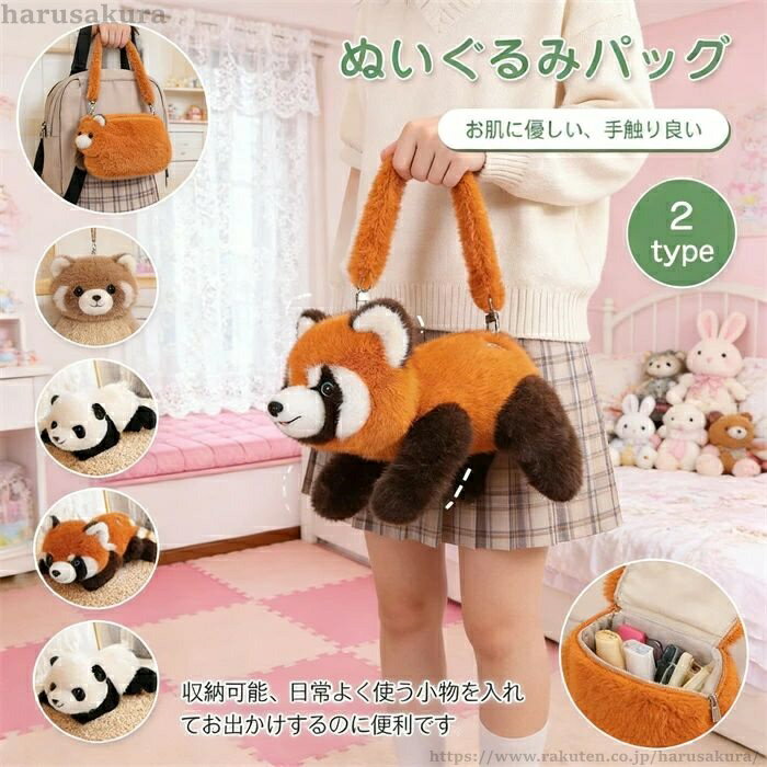 Rakuten - 【送料無料】ぬいぐるみ 動物 ぬいぐるみバッグ ショルダーバック 2タイプ パンダ タヌキ かわいい キュート おしゃれ 子供 女の子 友達 誕生日 プレゼント