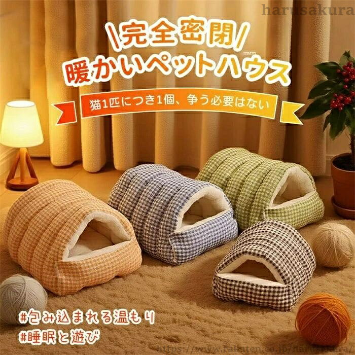 【送料無料】トンネル型ドームベッド 猫犬兼用 温もり包み込みペットハウス 高反発33Dウレタン155N ふわふわもちもち厚手クッション 密閉防風保温
