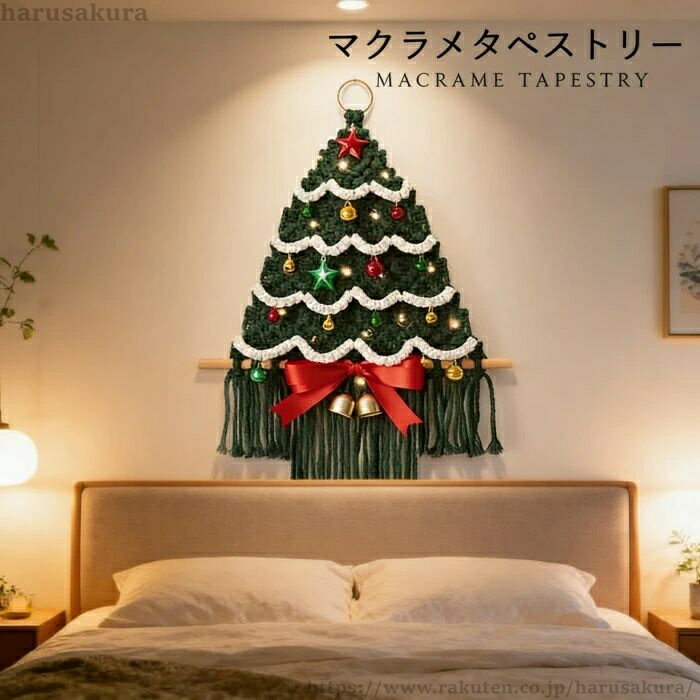 Rakuten - 【送料無料】タペストリー 北欧 クリスマスツリー 手作り編み マクラメタペストリー 壁掛け ファブリック壁装飾 毛糸 ナチュラル 誕生日 秋冬