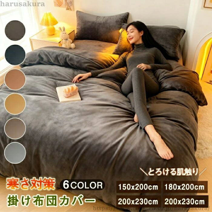 【送料無料】掛け布団カバー 冬 あったか マイクロファイバー フランネル 暖かい 厚手 シングル セミダブル ダブル 布団カバー おしゃれ 北欧 無地 シンプル