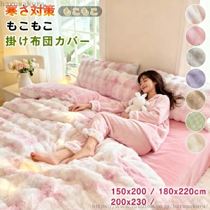 Rakuten - 【送料無料】掛け布団カバー 冬用 あったか シングル ダブル もこもこ ふわふわ 掛布団カバー 寝具カバー フランネル ラビットファー調 裏起毛 布団カバー