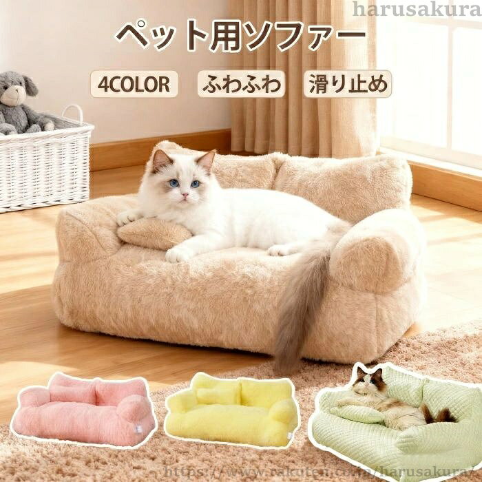 Rakuten - 【送料無料】ペットソファー 犬 猫 ペットベッド ふわふわ もこもこ ソファーベッド ペット用ソファー 室内 ペットクッション かわいい 犬用 通年 暖かい