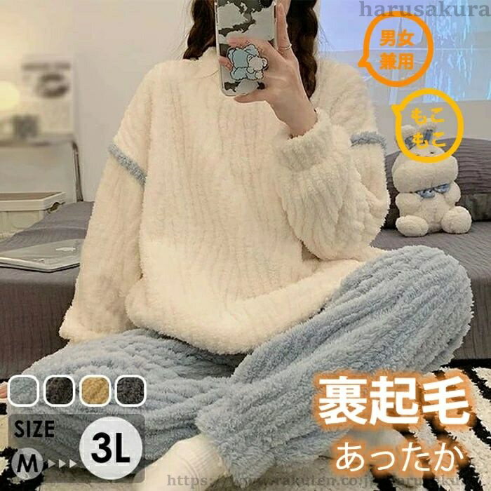 【送料無料】もこもこ ルームウェア 上下セット パジャマ 冬 長袖 寝巻き 部屋着 暖かい あったか モコモコ 大人用 ふわふわ レディース 女性用 かわいい