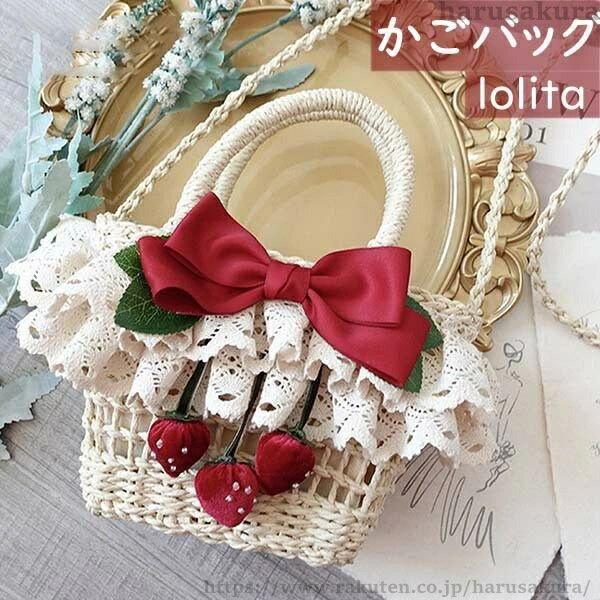Rakuten - 【送料無料】2way 可愛い ロリータ かごバッグ ショルダー かごバッグ ショルダーバッグ ハンドバッグ lolita 日常 カバン リボン イチゴ 女の子 プレゼント