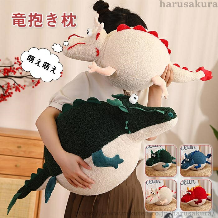 Rakuten - 【送料無料】りゅう 竜 ぬいぐるみ ドラゴン 癒し系 龍 抱き枕 干支 辰 かわいい 動物 アニマル クッション 萌えグッズ 子供 プレゼント おしゃれ 雑貨