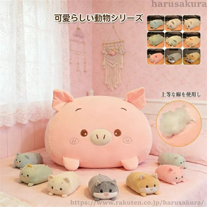 素材 ポリエステル/PP綿 サイズ 約60cm 商品説明 •可愛らしい動物シリーズ、触り心地もふわふわ、クッション兼抱き枕。 超キュートで癒される抱き枕。 ふわふわの手触りが最高！ ベッドやソファーに並べて、インテリアとしても◎ オフィスに置いて、昼寝枕や腰当てとしてもオススメ。 ※注意事項 ※モニターの発色の具合によって実際のものと色が異なる場合があります。 ※サイズは当店平置き実寸サイズです。生地の伸縮により若干の誤差及びタグの表記とは異なる場合があります。 ※洗濯機のご使用は避け、手洗いをしてください。 ※洗濯後は速やかに形を整えて直射日光を避け陰干ししてください。 ※タンブラー乾燥、漂白剤、アイロンのご使用はお避け下さい。 ※ドライクリーニングは出来ません。 ※直射日光の当たる場所や、高温、多湿な場所には放置しないで下さい。