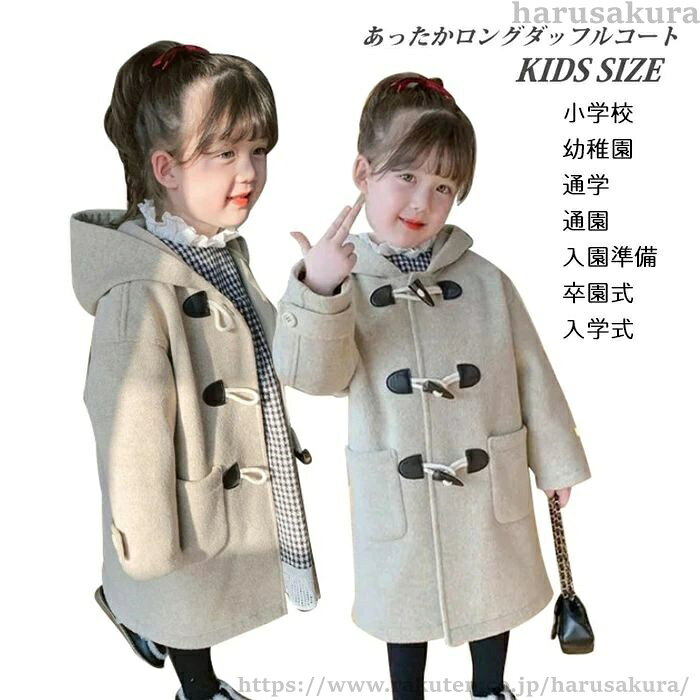 Rakuten - 【送料無料】ダッフルコート ロング あったか 冬コート 子供コート アウター キッズ 子供 キッズコート 防寒 女の子コート 子ども 子供服 ジュニア フォーマル