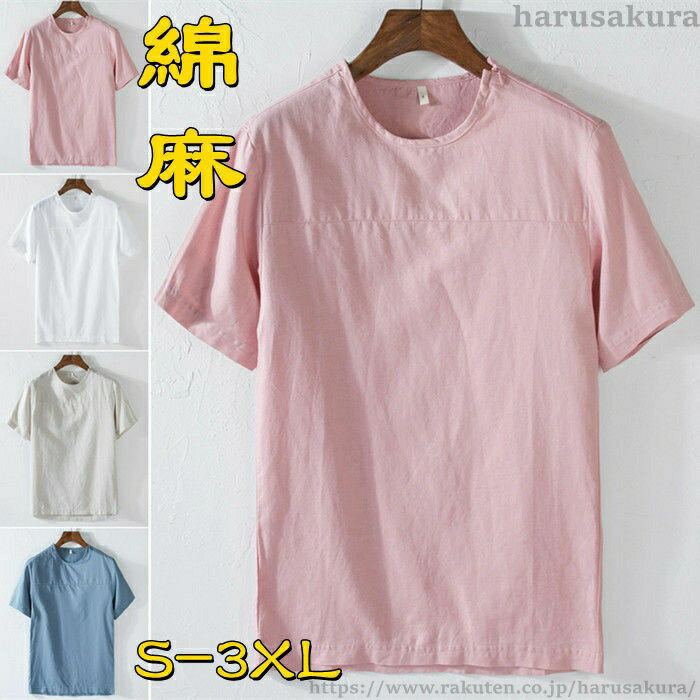 Rakuten - 【送料無料】半袖Tシャツ リネンTシャツ メンズTシャツ 綿麻Tシャツ クルーネック カジュアルTシャツ 薄地 シンプル ゆったり柄 夏服 トップス