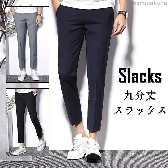 Rakuten - 【送料無料】スラックス 九分丈 ビジネス カジュアルパンツ メンズパンツ 9分 ストレートパンツ 春 夏 秋服 男性ボトムス