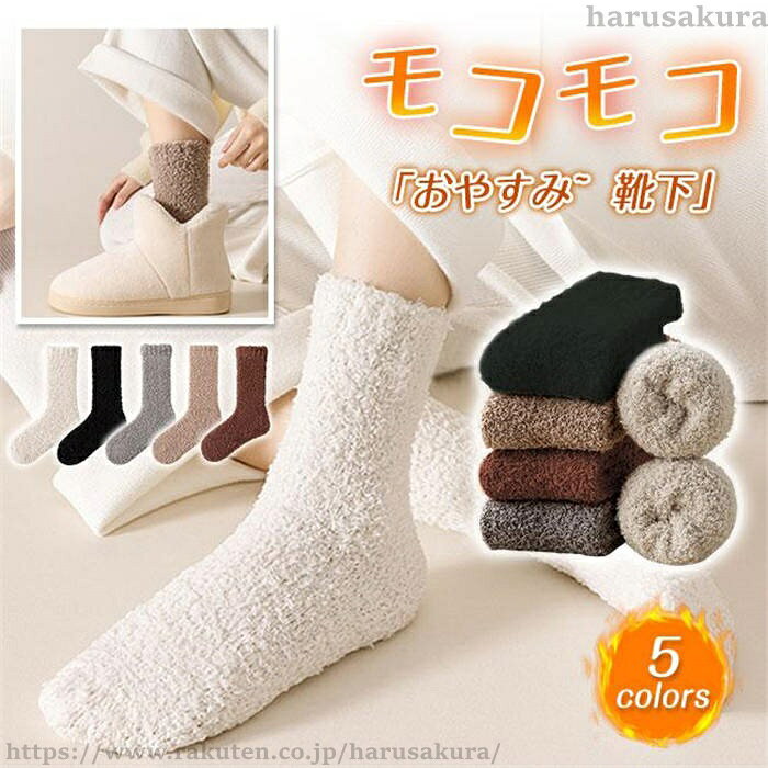 ◆ふんわり、モコモコ感が気持ちいい素材！ ◆足首までカバーして冷え改善！ ◆おうちでのリラックスタイムにピッタリ！ ◆ほんわかやさしい暖かさで包みこんでくれて、冬には欠かせない靴下になりそう・・・。 ◆締め付けも少ないから、お休みタイムにもおすすめ！ ・21.5cm-24.5cm◆ふんわり、モコモコ感が気持ちいい素材！ ◆足首までカバーして冷え改善！ ◆おうちでのリラックスタイムにピッタリ！ ◆ほんわかやさしい暖かさで包みこんでくれて、冬には欠かせない靴下になりそう・・・。 ◆締め付けも少ないから、お休みタイムにもおすすめ！ ・21.5cm-24.5cm当店は他の店舗と在庫を共有し、商品の販売をおこなうとおりますため、ご注文をいただいた商品が在庫切れの状態になっている可能性をご承知おきください。通常の商品は発送まで約5日間を予想しておりますが、発送前には全ての商品を精密に検査いたしますが、万一商品の汚損、破損、故障や在庫不足の状況が発生した場合は、当店より3営業日以内に電話または電子メールにてご連絡いたします。その際はご不便をおかけいたしますが、ご了承のほどよろしくお願いいたします。