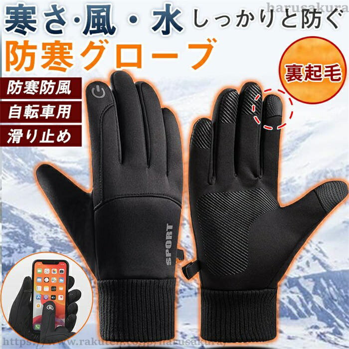 【送料無料】手袋 メンズ 防寒グローブ 手ぶくろ グローブ スマホ対応 防寒 防風 撥水 あたたかい 防寒着 タッチパネル 作業用 ゴルフ スキー バイク 自転車