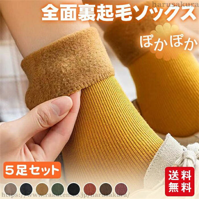 Rakuten - 【送料無料】靴下 裏起毛 ソックス 5足セット 暖かい ポカポカ あったか 防寒 ルームソックス レディース 男女兼用 もこもこ 冷え性対策 冬 可愛い