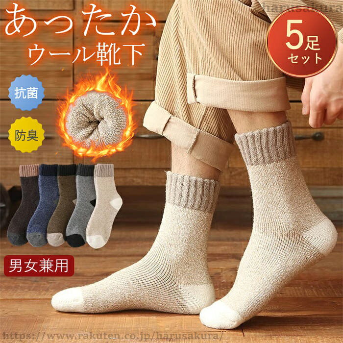 Rakuten - 【送料無料】靴下 メンズ ソックス 5足セット 冬 暖かい 厚手 無地 クルー丈 ソックス クルーソックス カジュアルソックス 冷え対策 冬用 冷えとり 冷房対策 保温