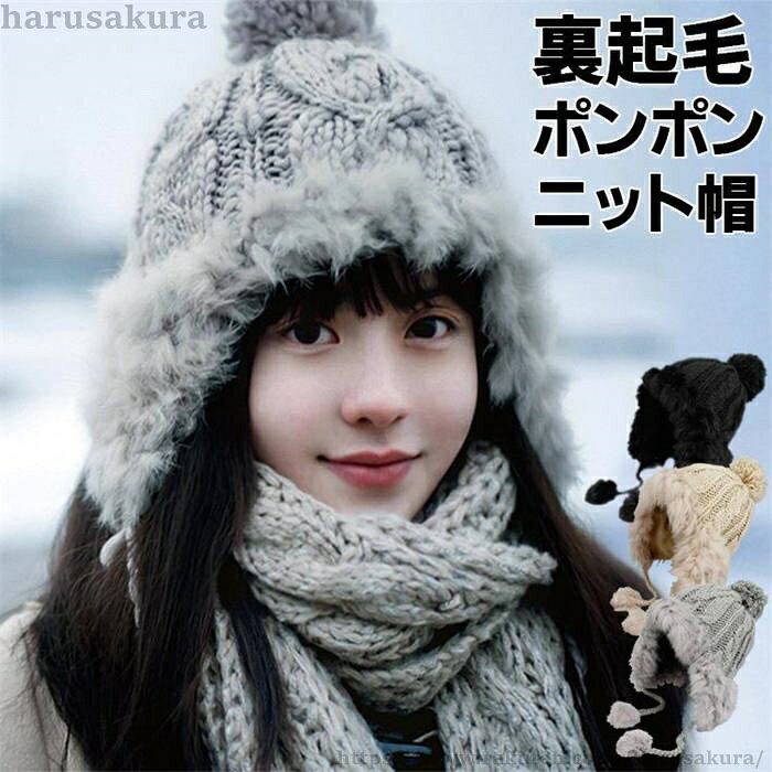 Rakuten - 【送料無料】ニット帽 レディース 女性 ニット帽子 耳あて ニットキャップ 秋 冬 秋冬 スノボ ボンボン アウトドア ふわふわ 冬物 暖かい 防寒 可愛い 小顔効果