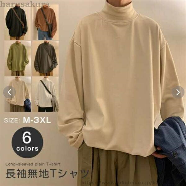 【送料無料】長袖Tシャツ メンズ 無地 ハイネック タートルネック インナー モックネックプス 秋 秋服 秋冬 ロングT ロングtシャツ ロンT Tシャツ 長袖シャツ