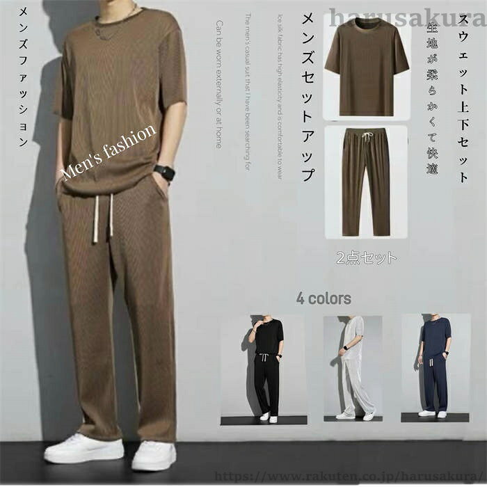 Rakuten - 【送料無料】セットアップメンズファッションスウェット上下セットアイスシルクスポーツスーツ男性パンツ