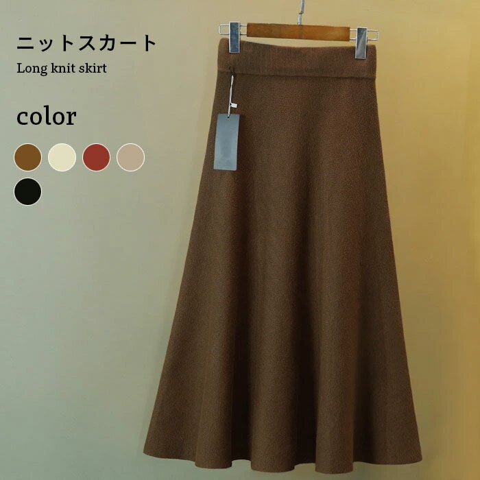 乐天商城 - ニットスカート レディース フレアスカート ニット スカート ロングスカート ミモレスカート ロング丈 無地 ふんわり お洒落 キレイめ 大人 ボトムス 冬新作