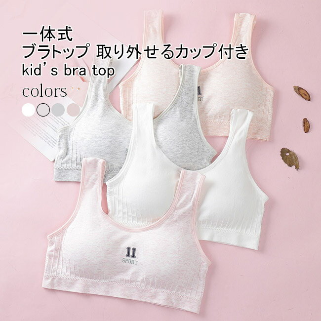 商品詳細 子供用、一体式カップ付きインナー ブラトップが新入荷 胸元はシンプルなデザインでインナーとしても使いやすいです。 肩紐が幅広なので、締め付け感がないのもうれしいポイントです。 通気性に優れている綿混紡素材を採用して、気持ちいい肌触りです。 便利な取り外しカップ付だから、ファーストブラにもおススメです。 修学旅行・水泳・スイミング・部活・体育やお泊り会にぴったりな一枚です。 カラー：color1-color4 素材　コットン サイズ（kg）　F F　おすすめ体重35-60 ご注意：※素人採寸ですので、若干の誤差がございます、ご了承ください。 中国製 made in China 知っておいて頂きたいこと ※濡れたままの放置や長時間の浸漬はしないで下さい。※汗や雨で湿った状態では特に、注意が必要です。淡い色の衣類・バッグ等を一緒に使用される際にもご注意下さい。※平らな面に置いて測定しておりますので、実際に着用されるとサイズが異なる場合がございますが、予めご了承下さい。※画面上の色はブラウザや設定により、実物とは異なる場合があります。ご了承の上ご注文下さい。 メーカー希望小売価格はメーカーカタログに基づいて掲載しています■4色展開、子供用一体式ブラトップ 子供用、一体式カップ付きインナー ブラトップが新入荷 胸元はシンプルなデザインでインナーとしても使いやすいです。 肩紐が幅広なので、締め付け感がないのもうれしいポイントです。 通気性に優れている綿混紡素材を採用して、気持ちいい肌触りです。 便利な取り外しカップ付だから、ファーストブラにもおススメです。 修学旅行・水泳・スイミング・部活・体育やお泊り会にぴったりな一枚です。