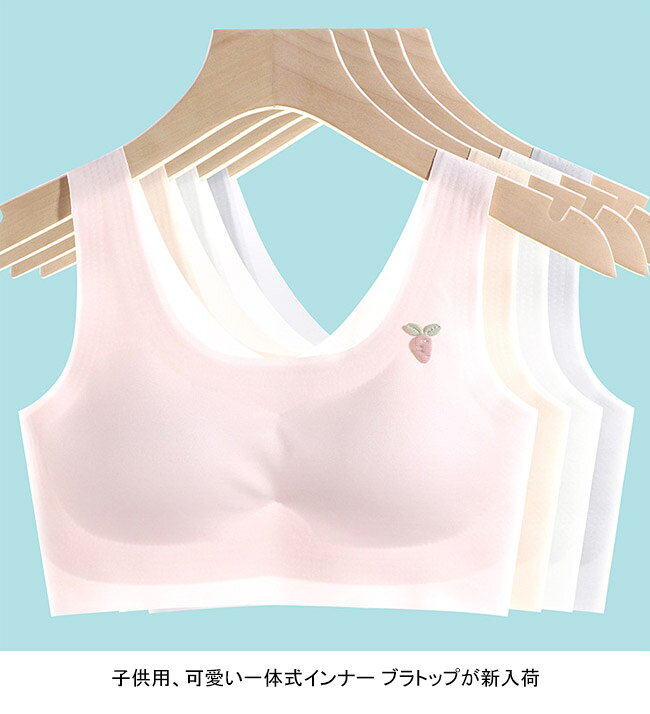 ブラトップ キッズ ハーフトップ インナー 一体式 ノンワイヤー カップ付き 取り外...